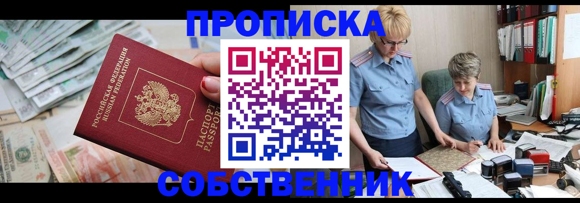 прописка законно в Выксе